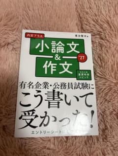 小論文＆作文 '27 有名企業・公務員試験にこう書いて受かった！のサムネイル