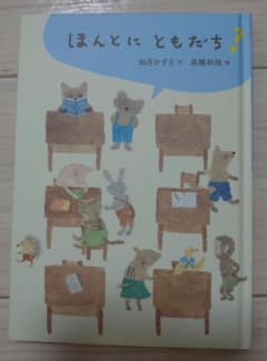 ほんとに ともだち？ 如月かずさ 高橋和枝のサムネイル