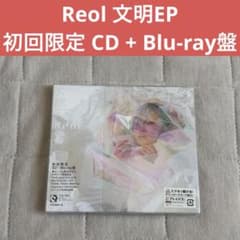 Reol 文明EP CD Blu-ray 初回限定