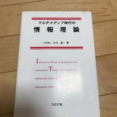 マルチメディア時代の情報理論のサムネイル