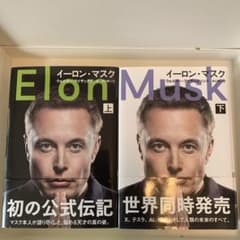 イーロン・マスク 上下巻セットのサムネイル