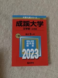 成蹊大学 赤本 2023のサムネイル
