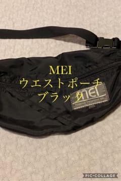 MEIウエストポーチ　黒のサムネイル