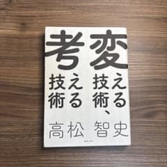 変える技術、考える技術 高松智史のサムネイル