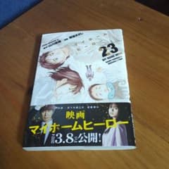 マイホームヒーロー　23のサムネイル