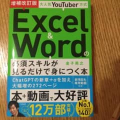 大人気YouTuber方式 Excel&Wordの必須スキルが見るだけで身につ…のサムネイル