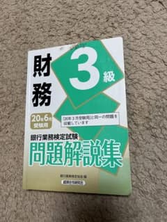 銀行業務検定試験財務3級問題解説集 2020年6月受験用のサムネイル
