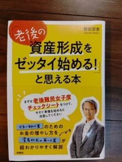 「老後の資産形成をゼッタイ始める!」と思える本のサムネイル