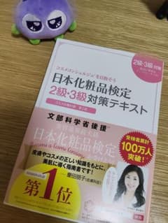 日本化粧品検定 2級・3級対策テキスト 第2版のサムネイル