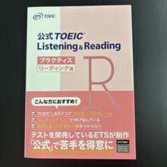 【新品・未使用】 TOEIC L & R プラクティス リーディング編のサムネイル