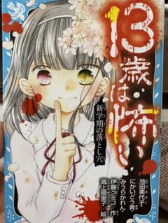 13歳は怖い 新学期の落とし穴のサムネイル