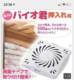 バイオ君 押し入れ用のサムネイル