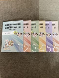 健康管理士一般指導員 健康管理能力検定1級 受講対策講座テキスト 1～6のサムネイル