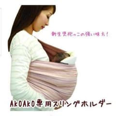 最終値下げ！Akoako  スリング 新生児ホルダーのみのサムネイル