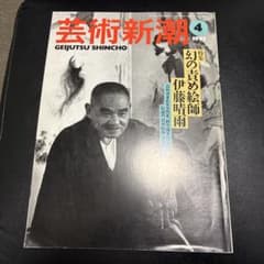 예술 신시오 1995년 4월호 환상의 비난 그림사 이토 하루우