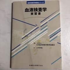 血液検査学 実習書のサムネイル