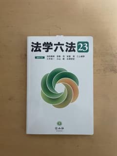 法学六法 '23のサムネイル