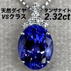 JG127☆高級 タンザナイト2.32ct ダイヤ プラチナ ヘッド 鑑別有