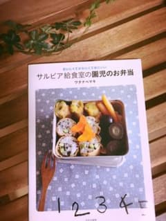 サルビア給食室の園児のお弁当 : おいしくてかわいくて体にいいのサムネイル