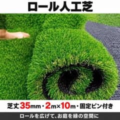 人工芝 ロール 2m×10m 芝丈35mm 送料込み　マット屋外