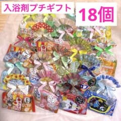 E18入浴剤プチギフト18個 ばら撒き 退職 異動 引越 イベント お礼