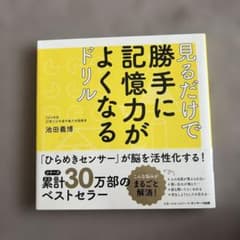 見るだけで勝手に記憶力がよくなるドリルのサムネイル