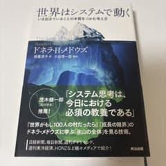 世界はシステムで動く いま起きていることの本質をつかむ考え方のサムネイル