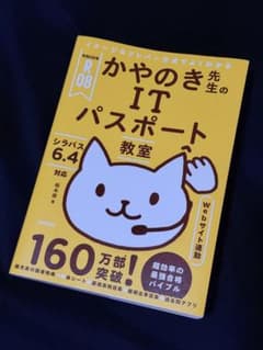 かやのき先生のITパスポート教室 令和08年のサムネイル