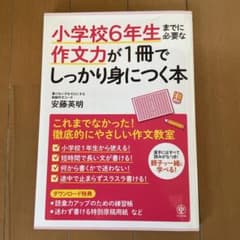 小学校6年生作文力が1冊でしっかり身につく本のサムネイル