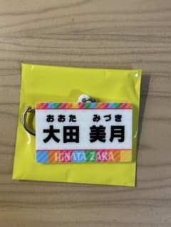 日向坂46 ひなあいくじ D賞名札キーホルダー 大田美月のサムネイル