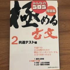 みんなのゴロゴ 極める古文問題集 2 共通テスト編のサムネイル