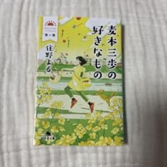 麦本三歩の好きなもの 第1集のサムネイル