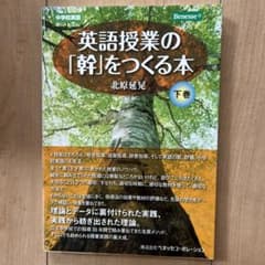 英語授業の「幹」をつくる本 : 中学校英語 下巻のサムネイル