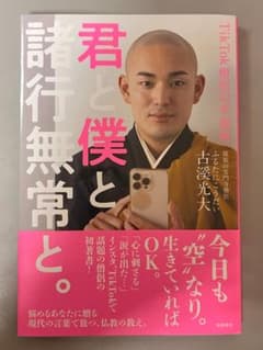 君と僕と諸行無常と　古溪　光大のサムネイル