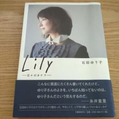 Lily ―日々のカケラ―　石田ゆり子フォトエッセイのサムネイル
