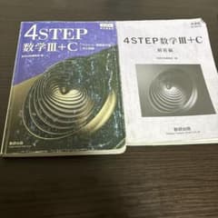 4STEP数学III+C 問題集のサムネイル