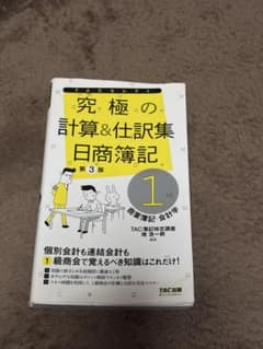 究極の計算&仕訳集 日商簿記1級 商業簿記・会計学のサムネイル