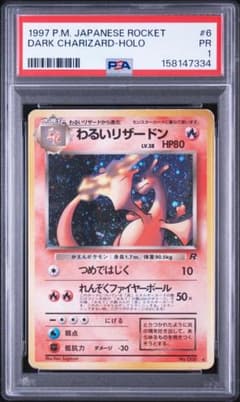 PSA1 わるいリザードン 1997 旧裏面 no.006 - メルカリ