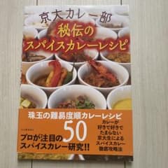 京大カレー部 秘伝のスパイスカレーレシピのサムネイル