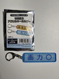 パワプロ×バファローズ　特殊能力アクリルキーホルダー　博志のサムネイル