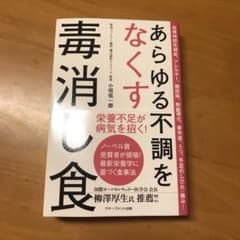 あらゆる不調をなくす毒消し食のサムネイル