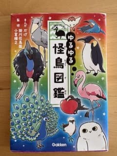 ゆるゆる怪鳥図鑑のサムネイル