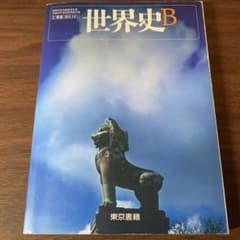 東京書籍　世界史B 教科書のサムネイル