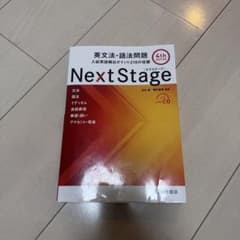 Next Stage 英文法・語法問題☆(4th EDITION)☆ 入試英語…のサムネイル