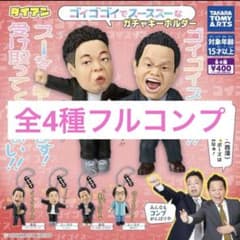 【吉本】ダイアン ゴイゴゴイでスーススー ガチャキーホルダー 全4種フルコンプのサムネイル