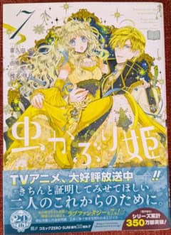虫かぶり姫 7 喜久田ゆいのサムネイル