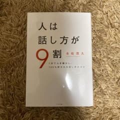 値下げ可能　人は話し方が9割のサムネイル