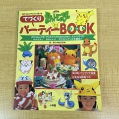 ポケットモンスター　てづくりパーティーBOOK