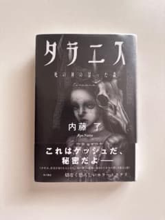 タラニス 内藤了 藤堂比奈子のサムネイル