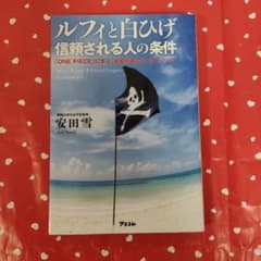 ルフィと白ひげ 信頼される人の条件のサムネイル